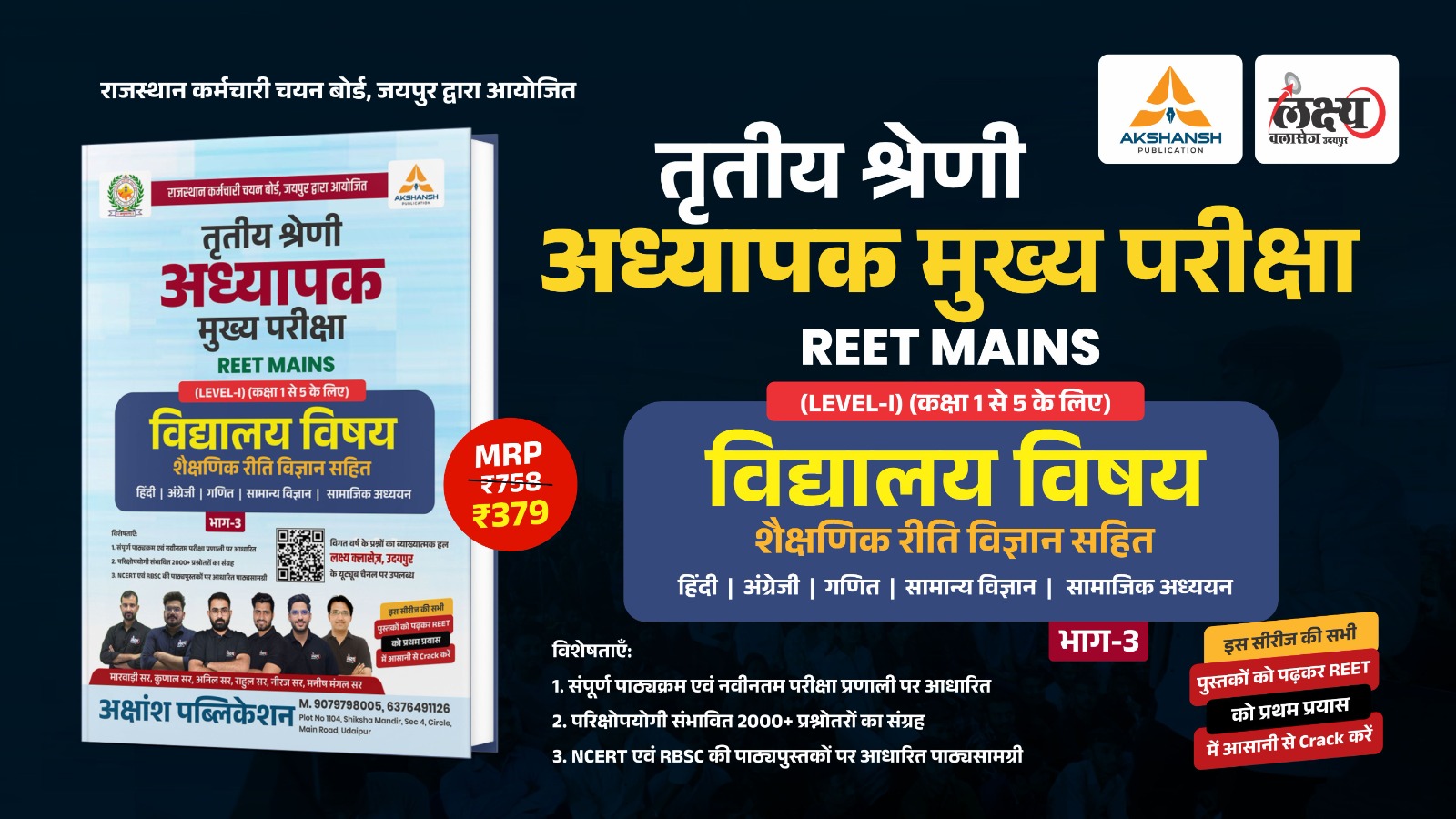तृतीय श्रेणी अध्यापक (REET Mains) - Level-1: विद्यालय विषय एवं शैक्षणिक रीति