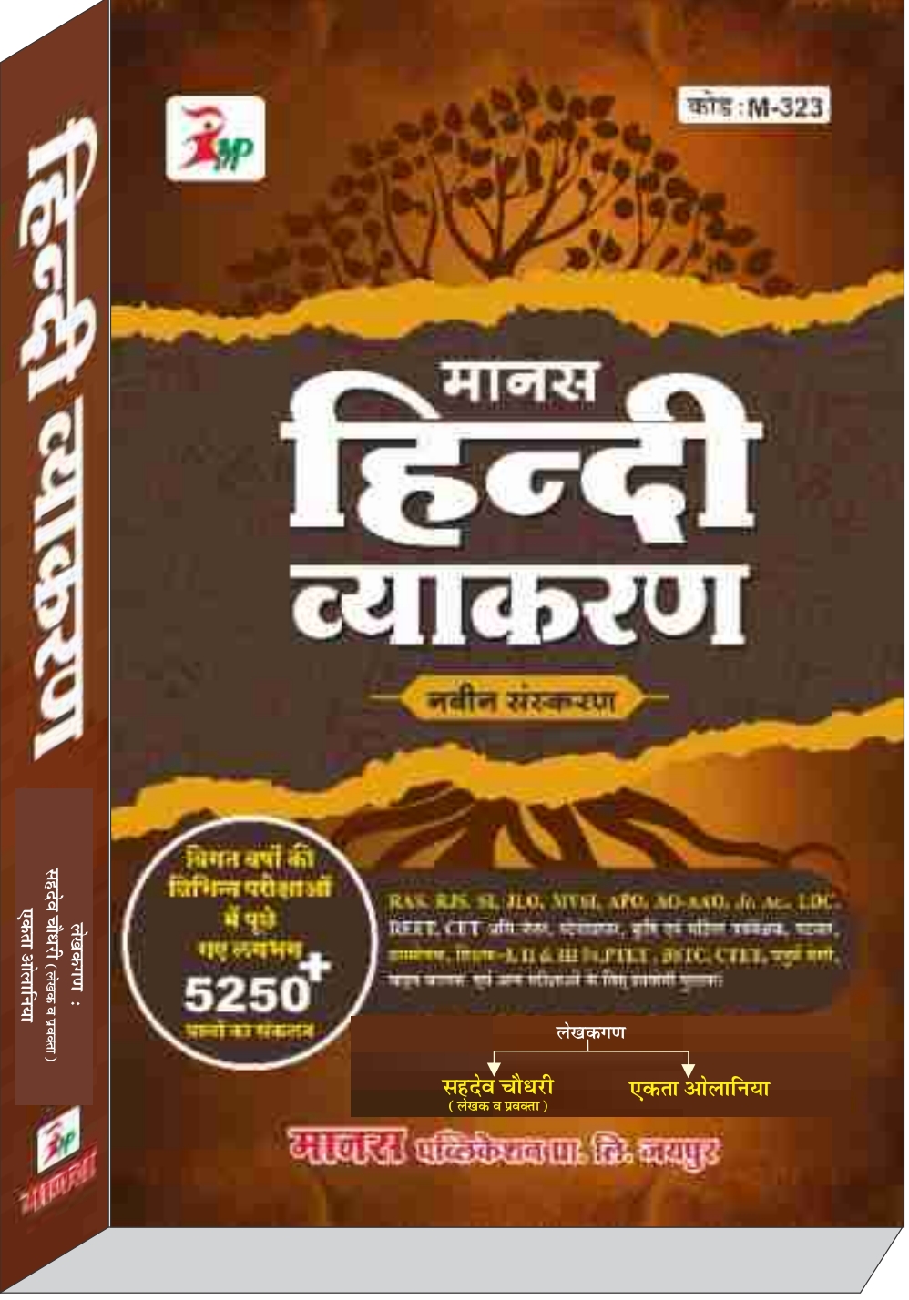 मानस हिन्दी व्याकरण