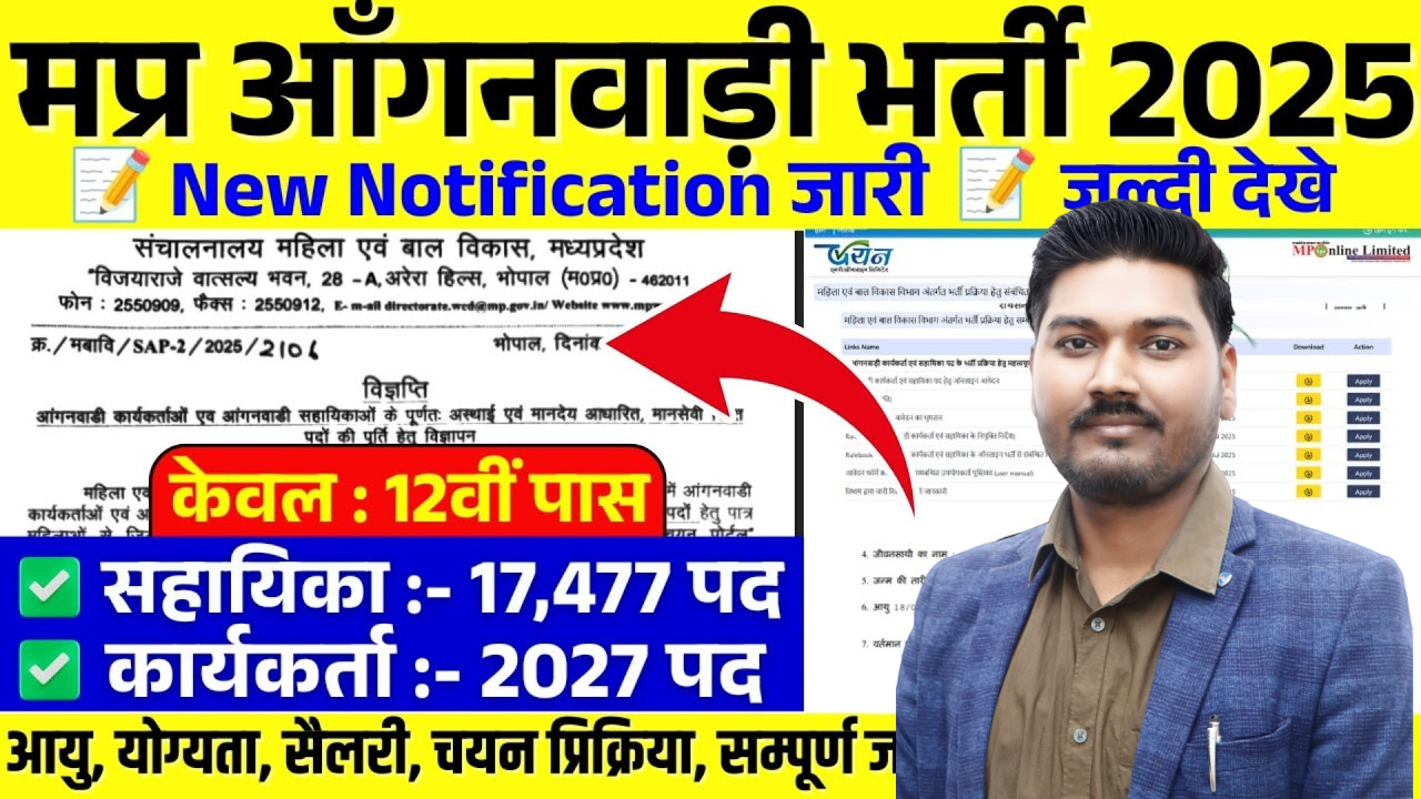 मध्‍यप्रदेश आंगनवाडी कार्यकर्ता व सहायिका के 19503 पदो पर भर्ती 2025 | MP Anganwadi Vacancy 2025