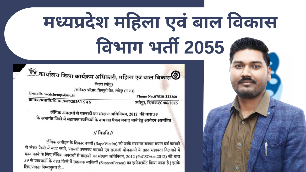 मध्‍यप्रदेश महिला एवं बाल विकास विभाग भर्ती 2025 | MP Mahila & Bal Vikas Vibhag Vacancy 2025