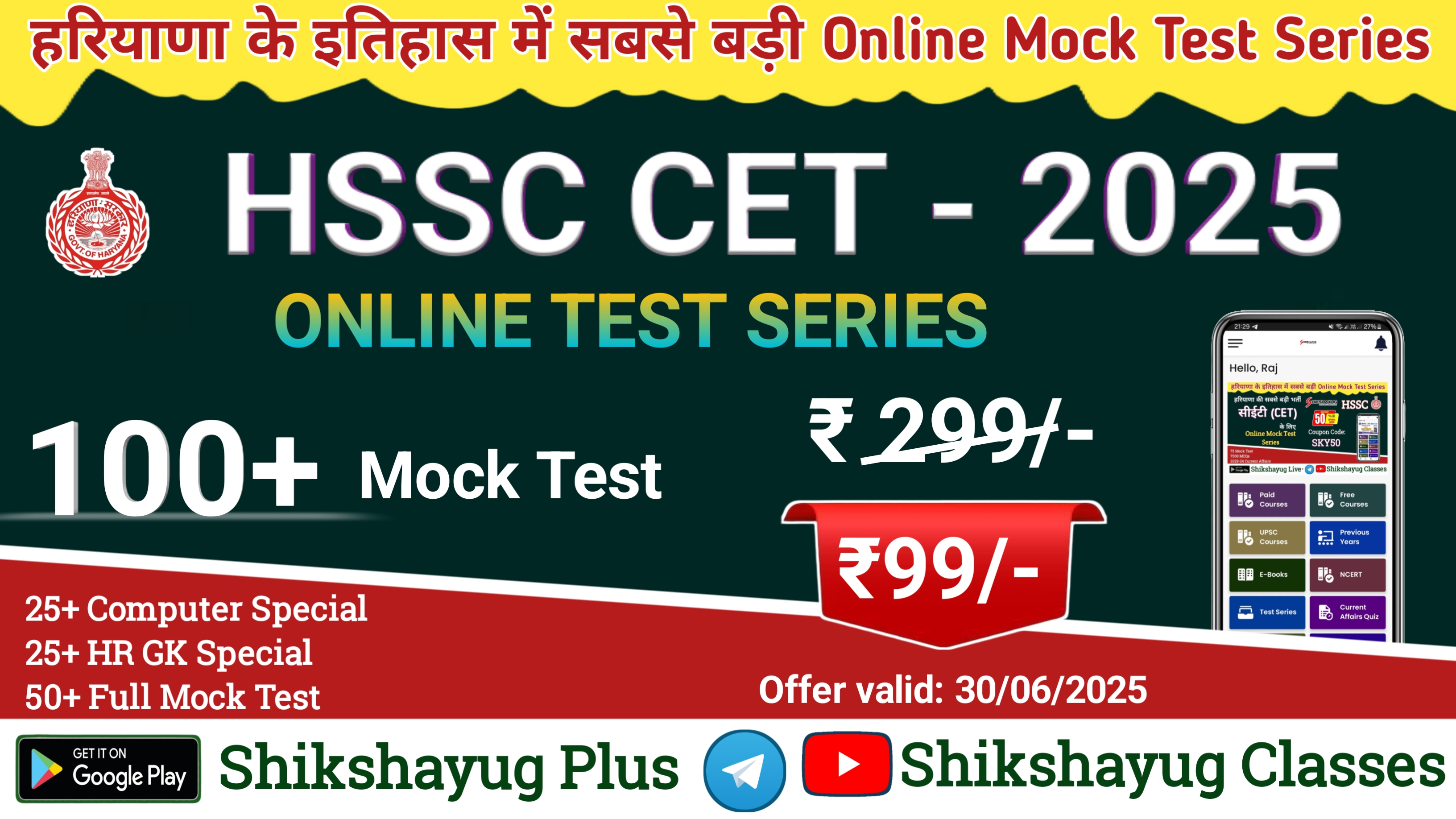 HSSC CET 100 Mock Test Series (25 + 25 + 50)