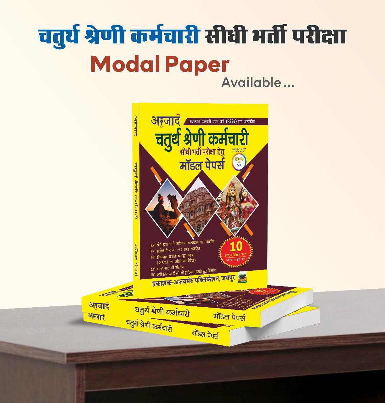 RSSB चतुर्थ श्रेणी कर्मचारी मॉडल पेपर