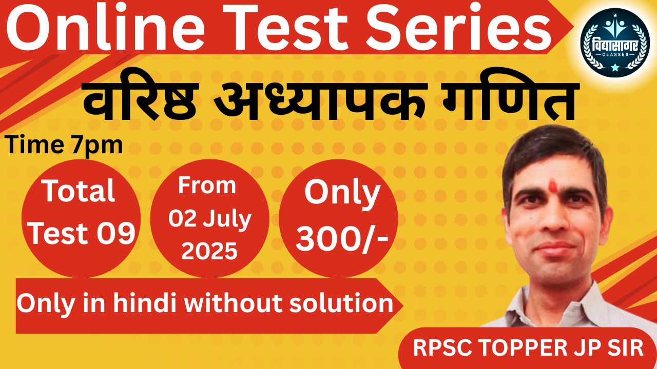 RPSC वरिष्ठ अध्यापक- Mathematics टेस्ट सीरीज