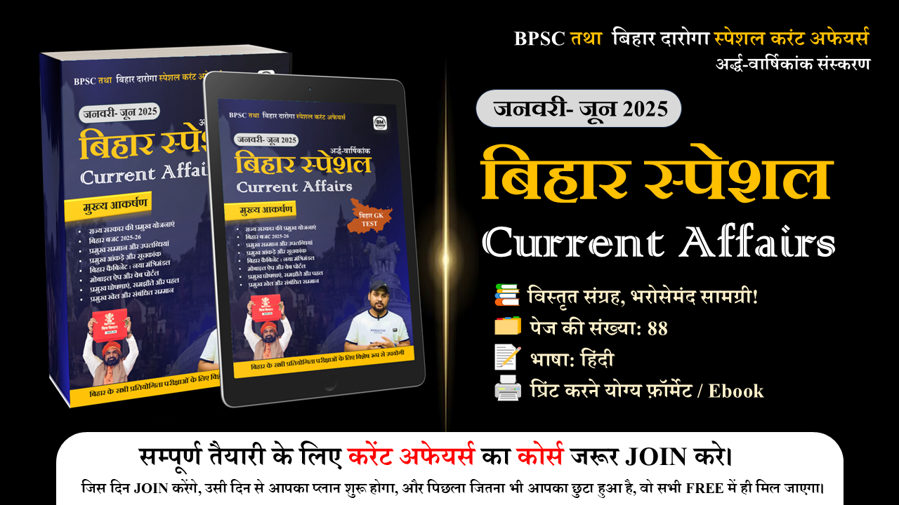 JAN-JUNE 2025 : बिहार स्पेशल करंट अफेयर्स PDF (अर्द्ध-वार्षिकांक)
