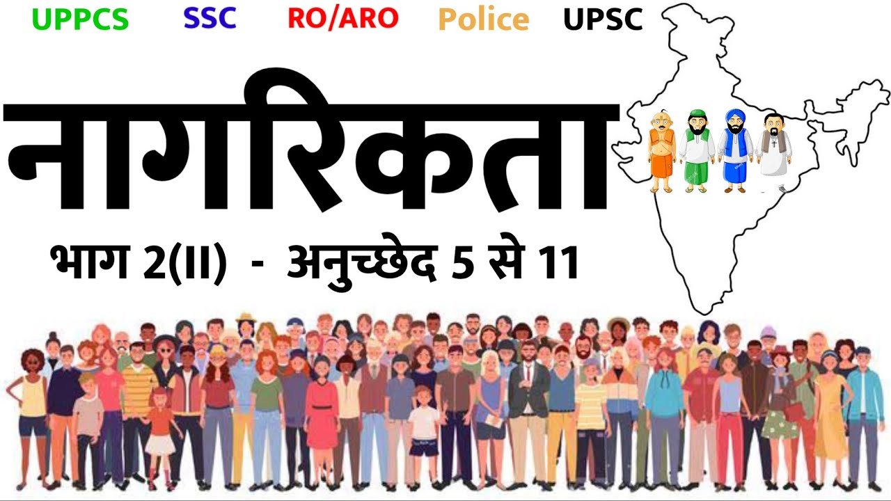 नागरिकता (Citizenship) –भाग II