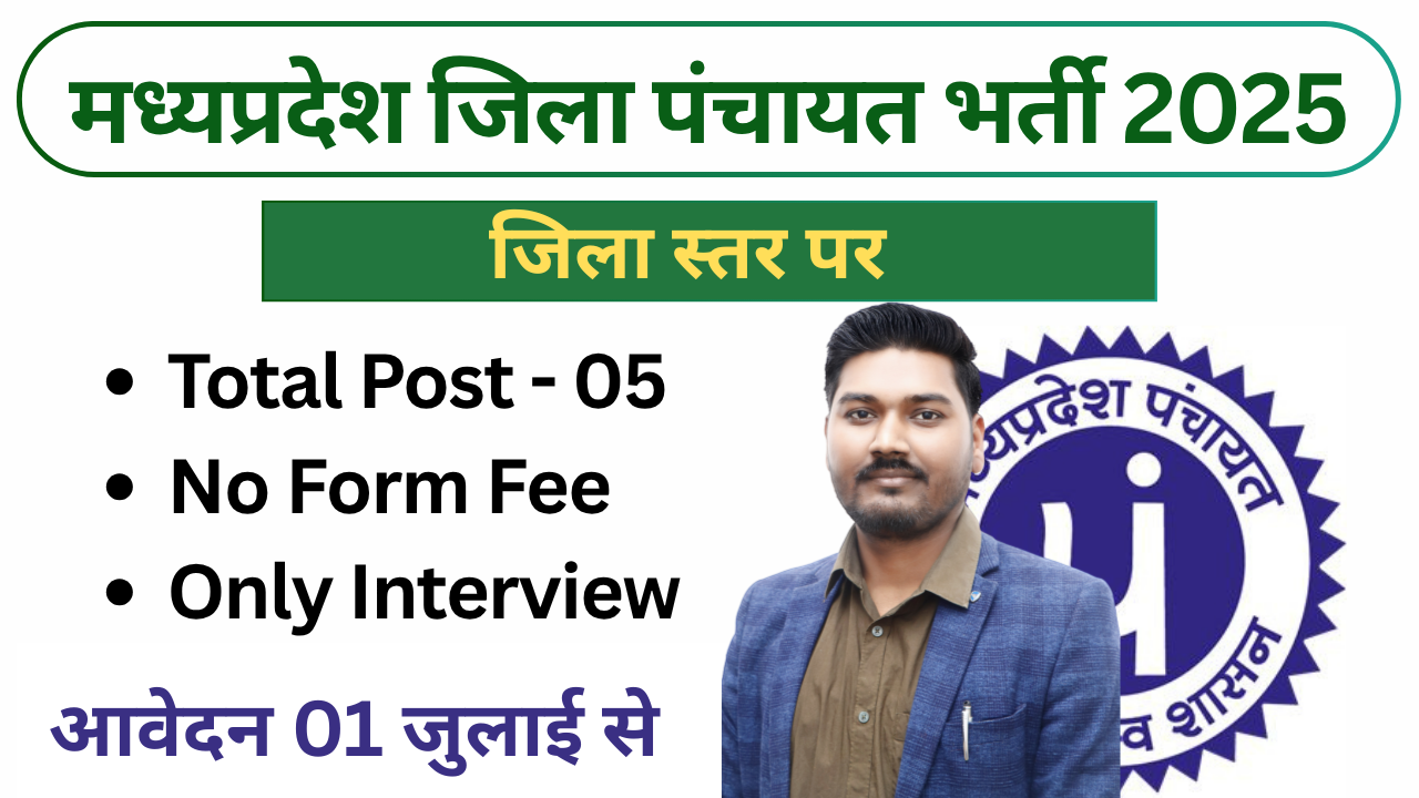 मध्‍यप्रदेश जिला पंचायत भर्ती 2025 MP Jila Panchayat Vacancy 2025