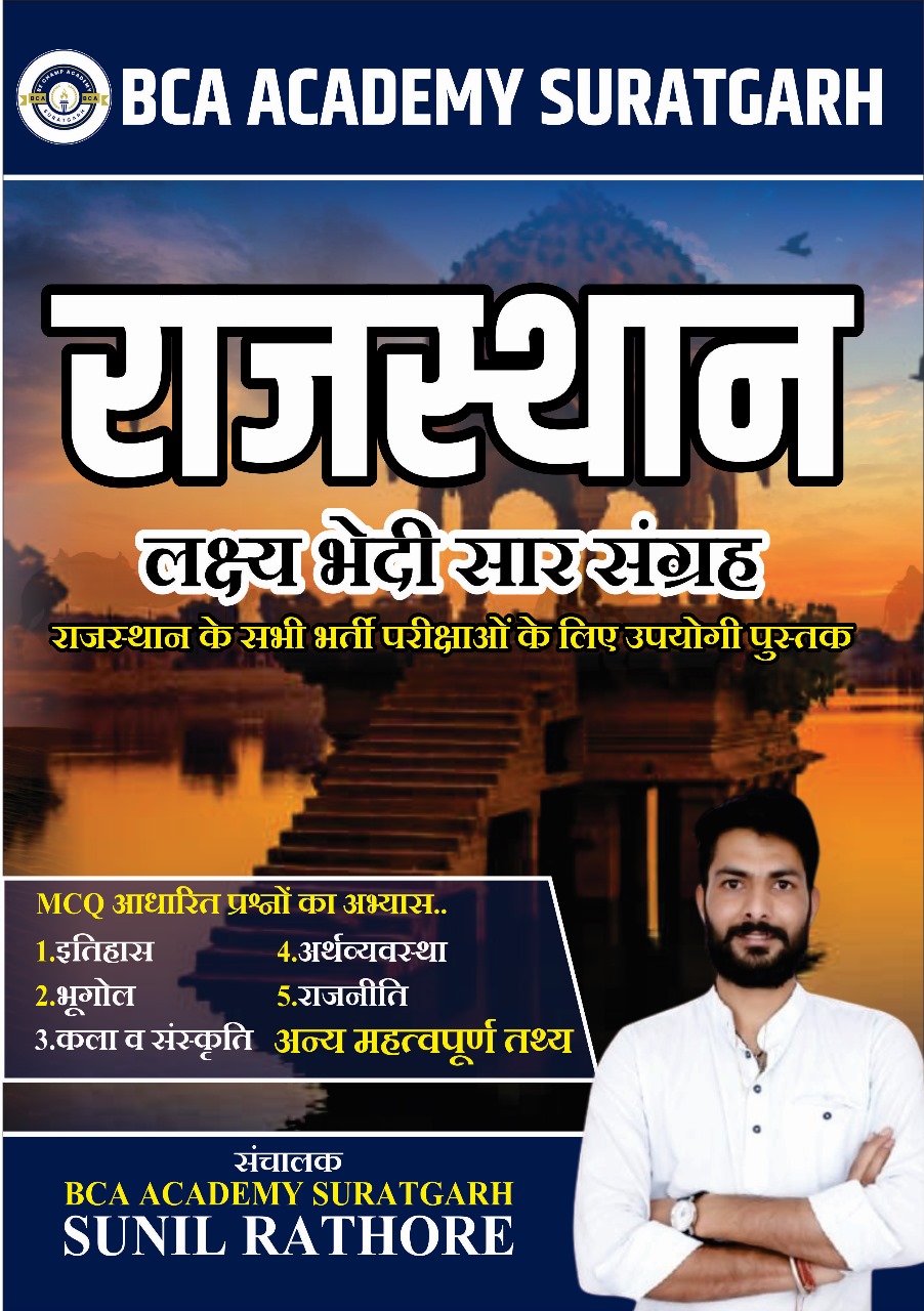 राजस्थान  सार संग्रह  GK PYQ BOOK के 1000 प्रश्नों का  लक्ष्य भेदी सार संग्रह प्रश्नों का बैंक