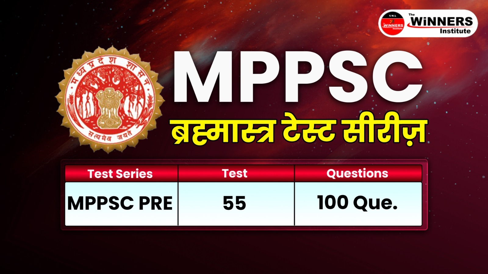 MPPSC ब्रम्हास्त्र TEST SERIES