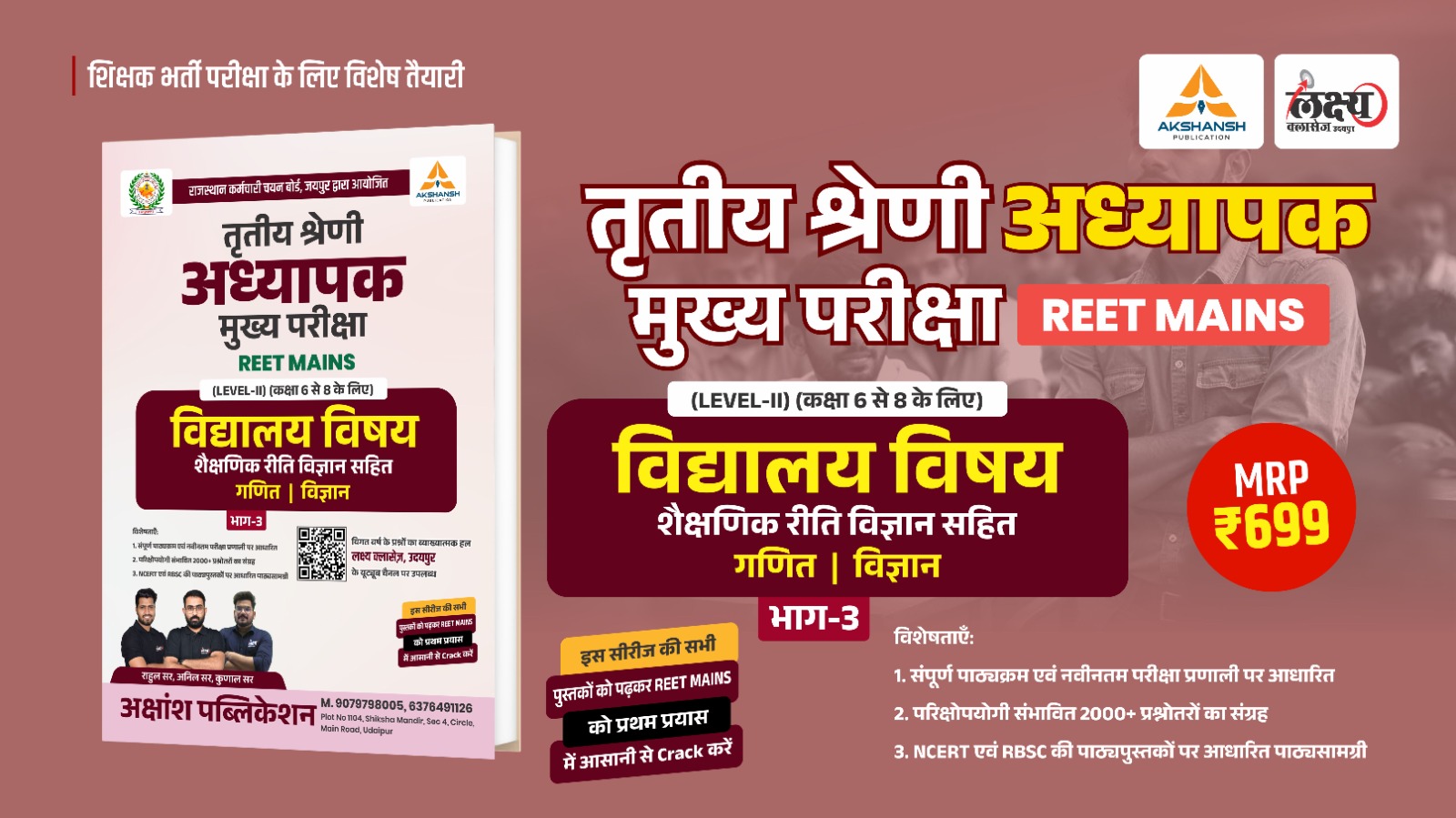 REET Mains L2 Science & Math : विद्यालय विषय एवं शैक्षणिक रीति