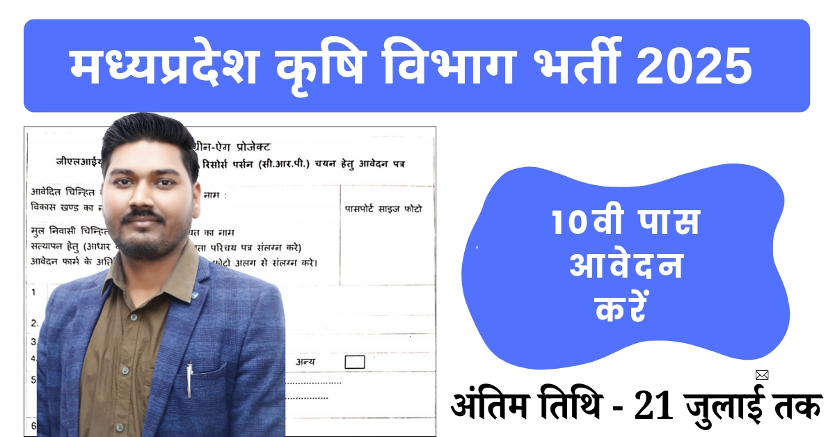 मध्‍यप्रदेश किसान कल्‍याण एवं कृषि विकास विभाग भर्ती 2025 | MP Krishi Vibhag 10th Pass Vacancy 2025