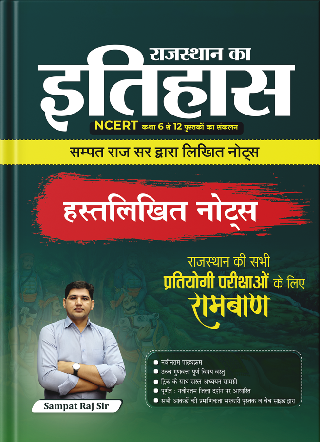 राजस्थान इतिहास || हस्तलिखित नोट्स By सम्पत राज सर || सभी प्रतियोगिता परीक्षा के लिए रामबाण