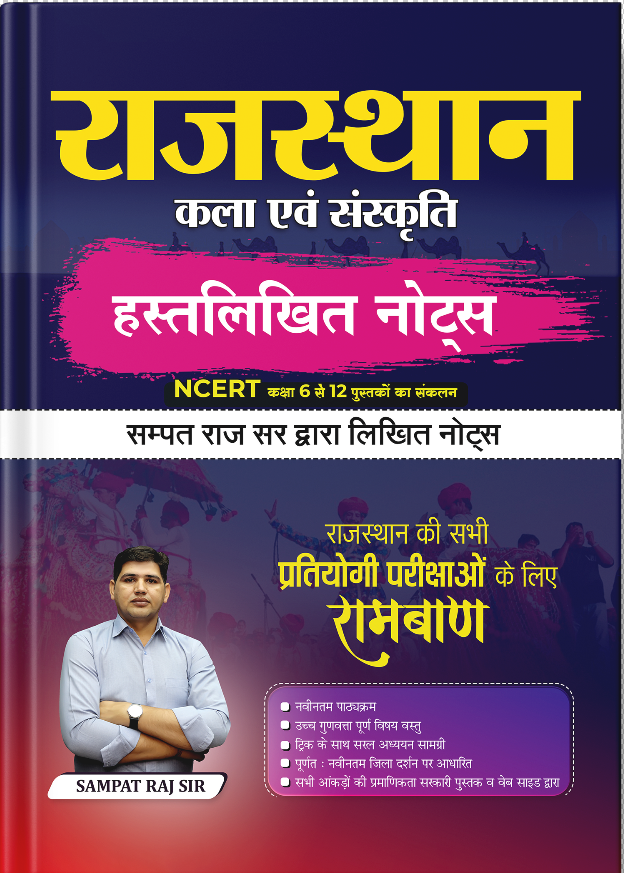 राजस्थान कला एवं संस्कृति || हस्तलिखित नोट्स By सम्पत राज सर || सभी प्रतियोगिता परीक्षा के लिए रामबाण