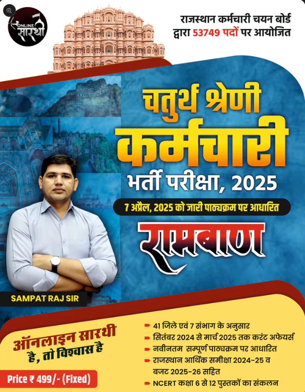 राजस्थान चतुर्थ श्रेणी रामबाण Book 2025