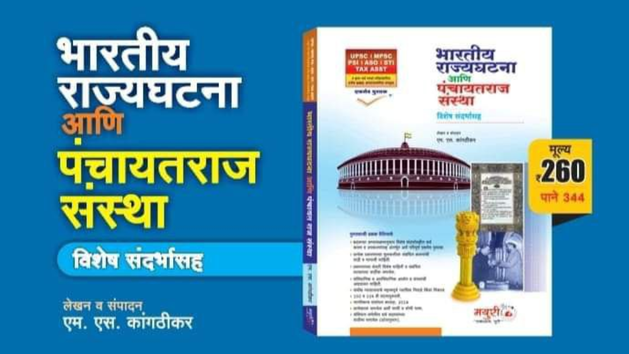 भारतीय राज्यघटना आणि पंचायतराज संस्था 