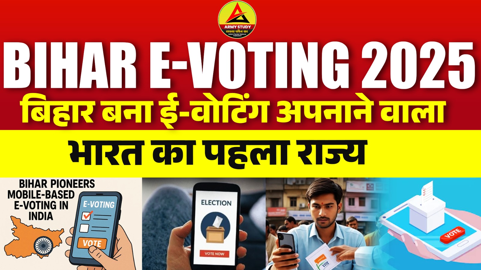 Bihar e-Voting 2025: बिहार बना ई-वोटिंग अपनाने वाला भारत का पहला राज्य