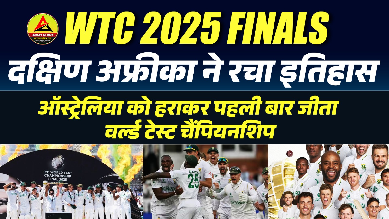 WTC 2025 Finals: दक्षिण अफ्रीका ने रचा इतिहास, ऑस्ट्रेलिया को हराकर पहली बार जीता वर्ल्ड टेस्ट चैंपियनशिप