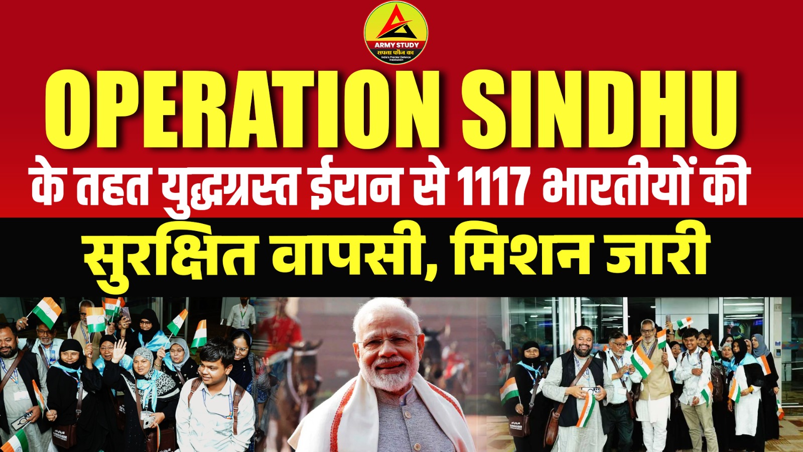 Operation Sindhu के तहत युद्धग्रस्त ईरान से 1117 भारतीयों की सुरक्षित वापसी, मिशन जारी