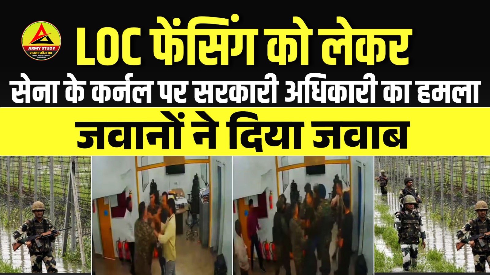 Government Officer attacks Army Colonel: LOC फेंसिंग को लेकर सेना के कर्नल पर सरकारी अधिकारी का हमला