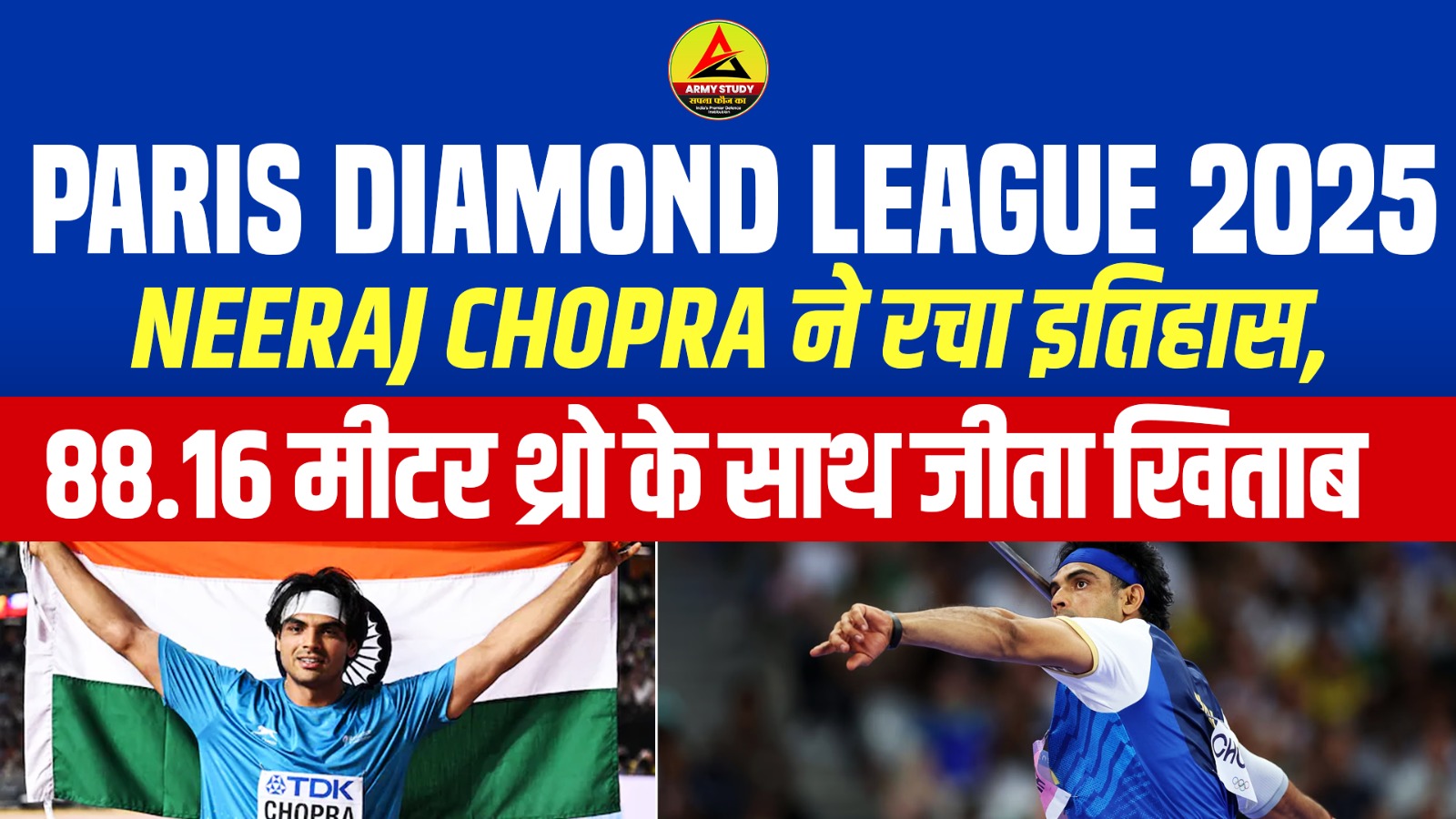 Paris Diamond League 2025: Neeraj Chopra ने रचा इतिहास, 88.16 मीटर थ्रो के साथ जीता खिताब