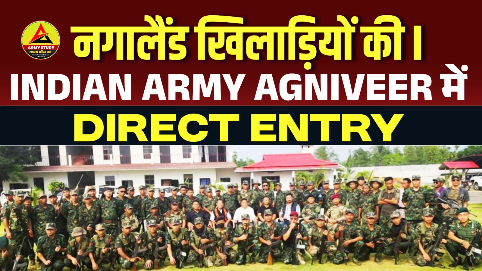 नगालैंड खिलाड़ियों की Indian Army Agniveer में Direct Entry