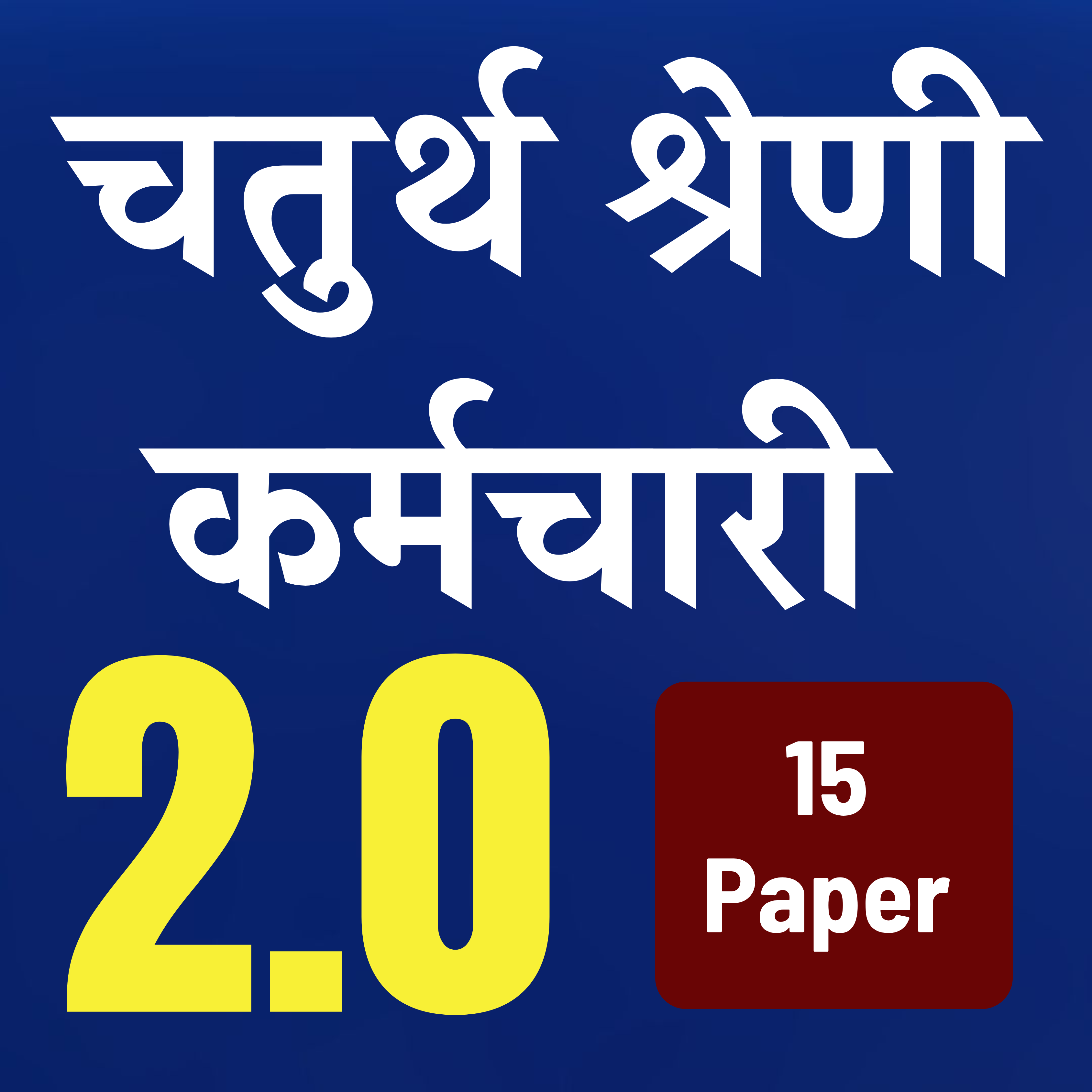 चतुर्थ श्रेणी कर्मचारी 2.0
