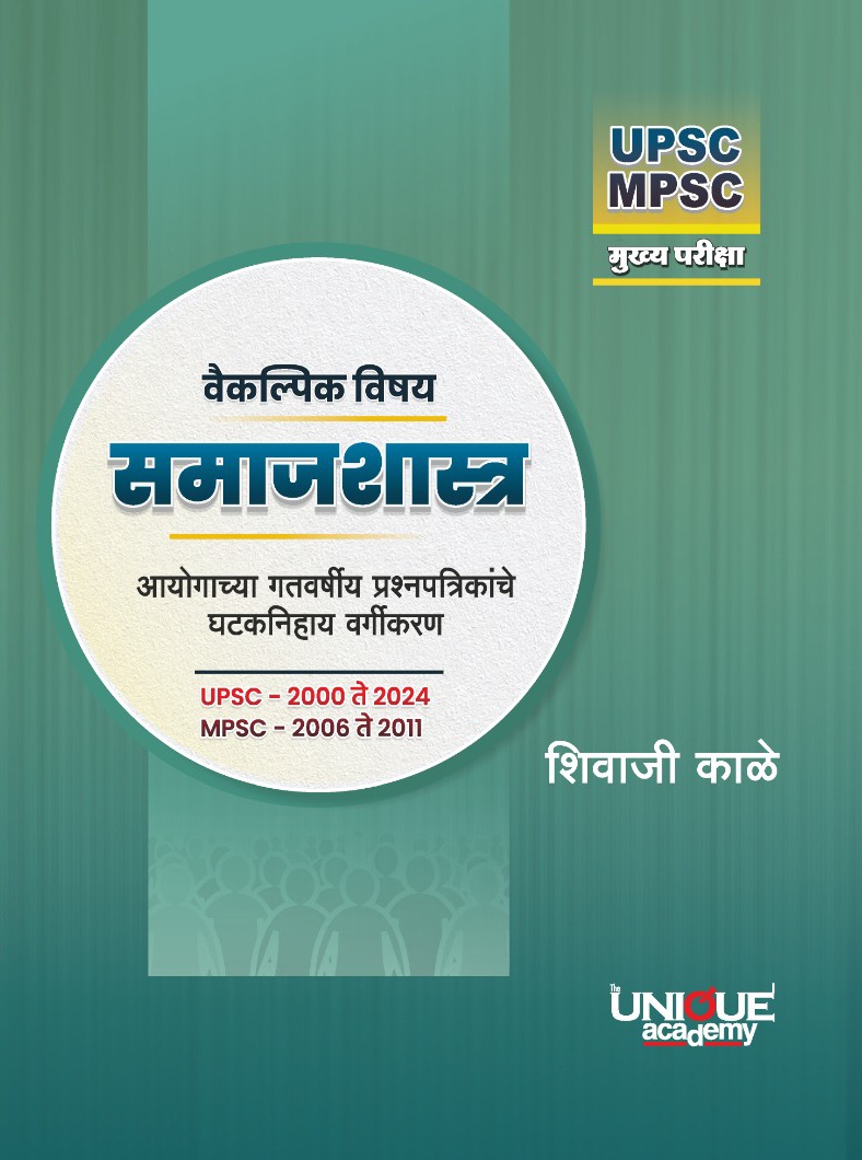 वैकल्पिक विषय समाजशास्त्र पहिली आवृत्ती 2025