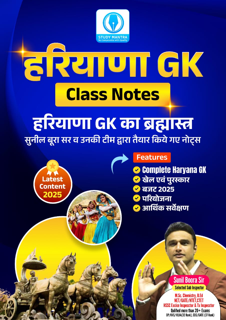 हरियाणा GK क्लास नोट्स by Sunil Boora Sir