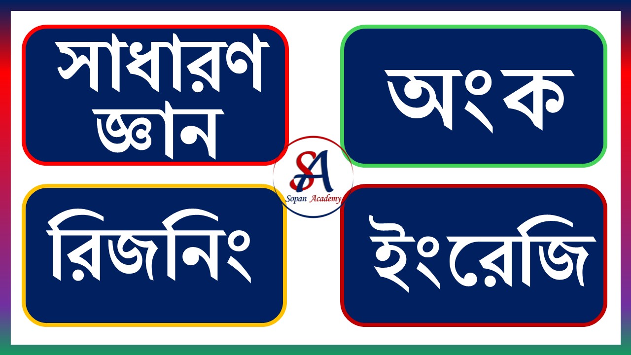 Subject Wise Test ( সাধারণ জ্ঞান - অংক - রিজনিং -  ইংরেজি)