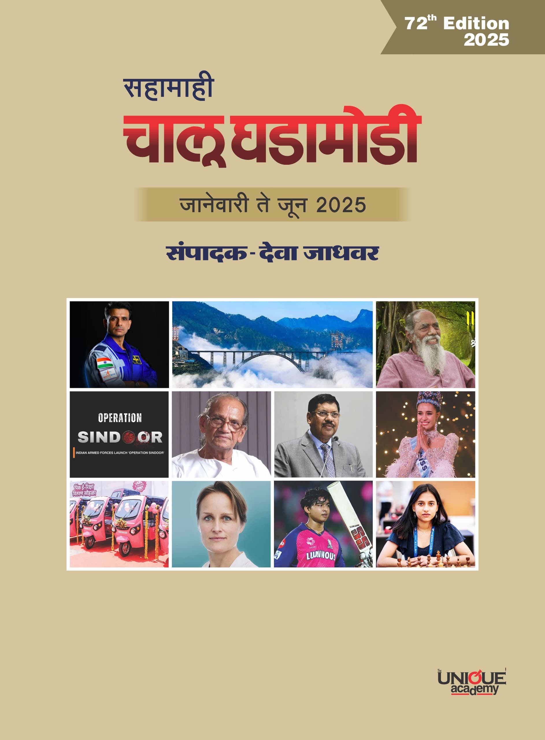 सहामाही चालू घडामोडी (72 वी आवृत्ती)