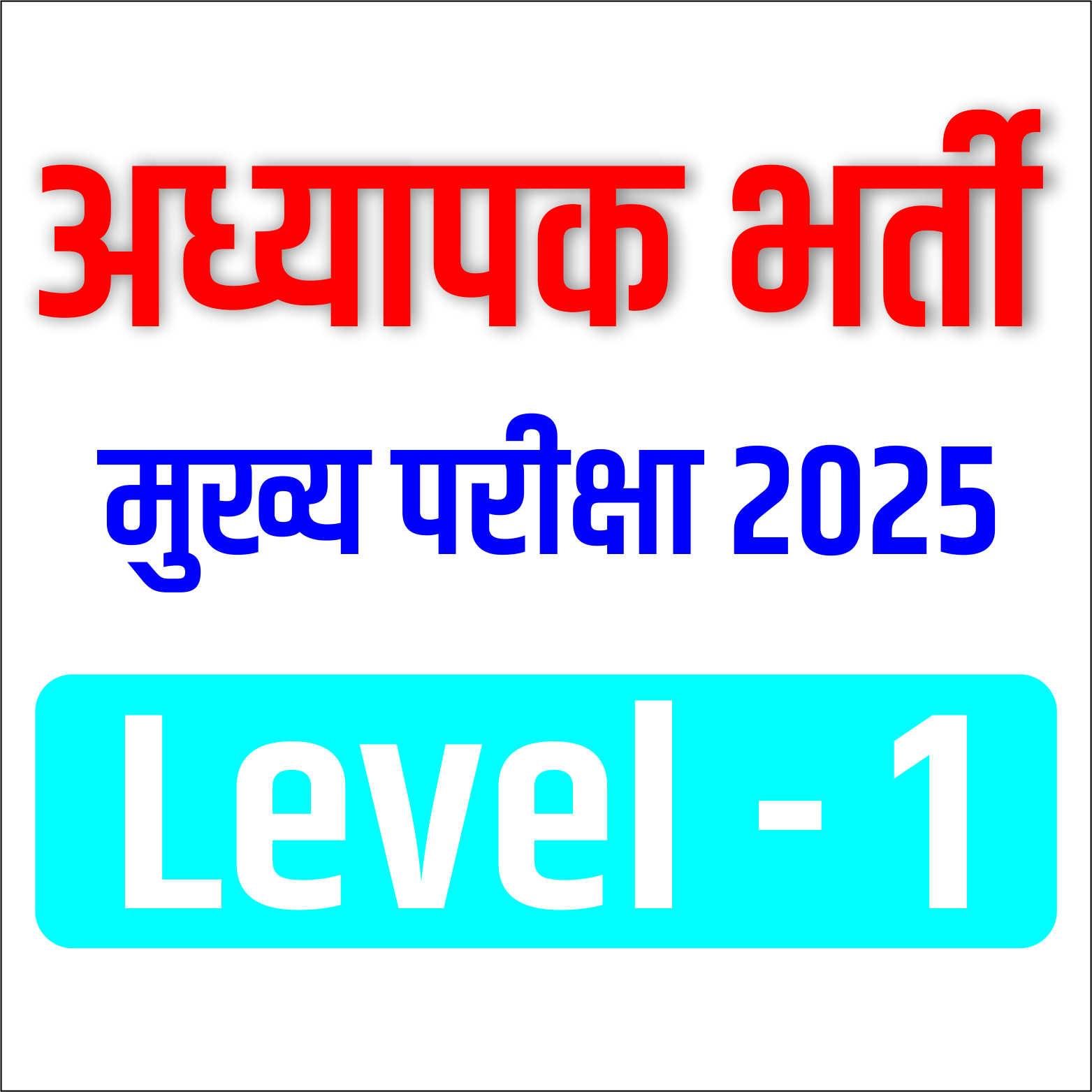 अध्यापक मुख्य परीक्षा Test Series  (01) - 2025
