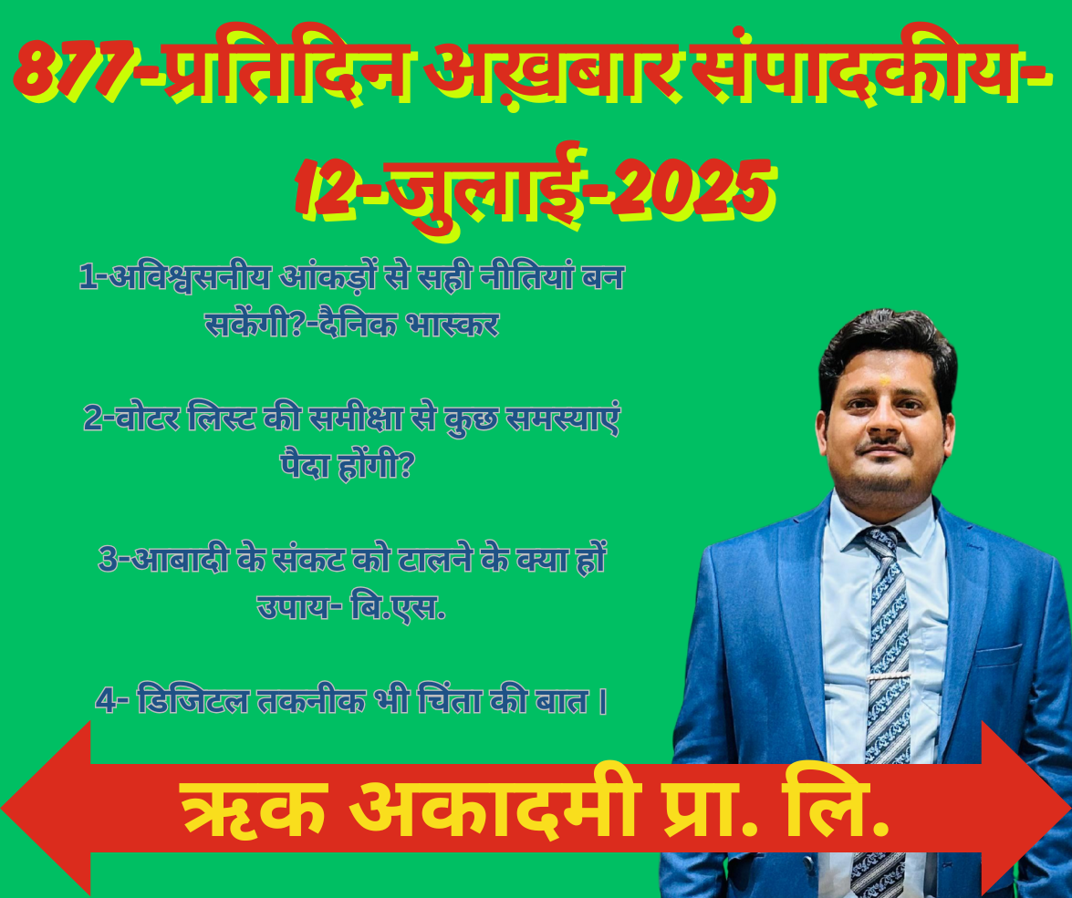 877-प्रतिदिन अख़बार संपादकीय-  12-जुलाई-2025