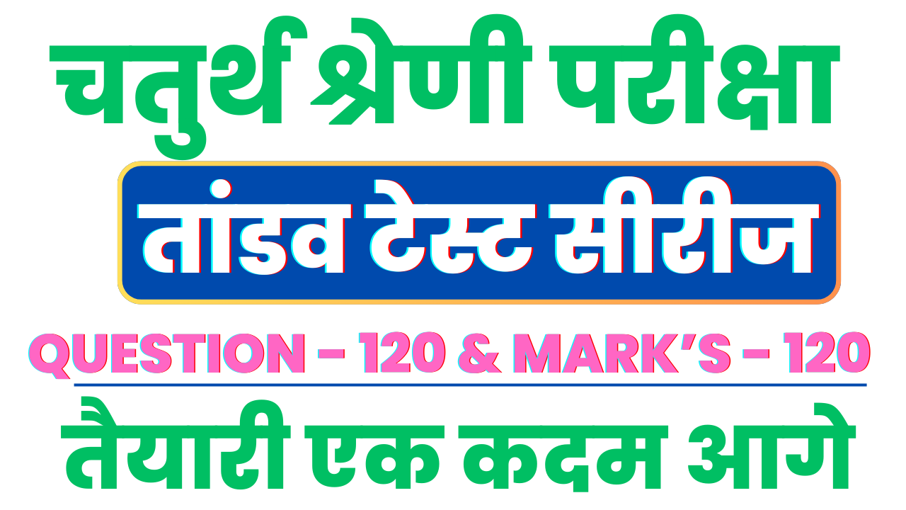 तांडव टेस्ट सीरीज (चतुर्थ श्रेणी परीक्षा-2025)