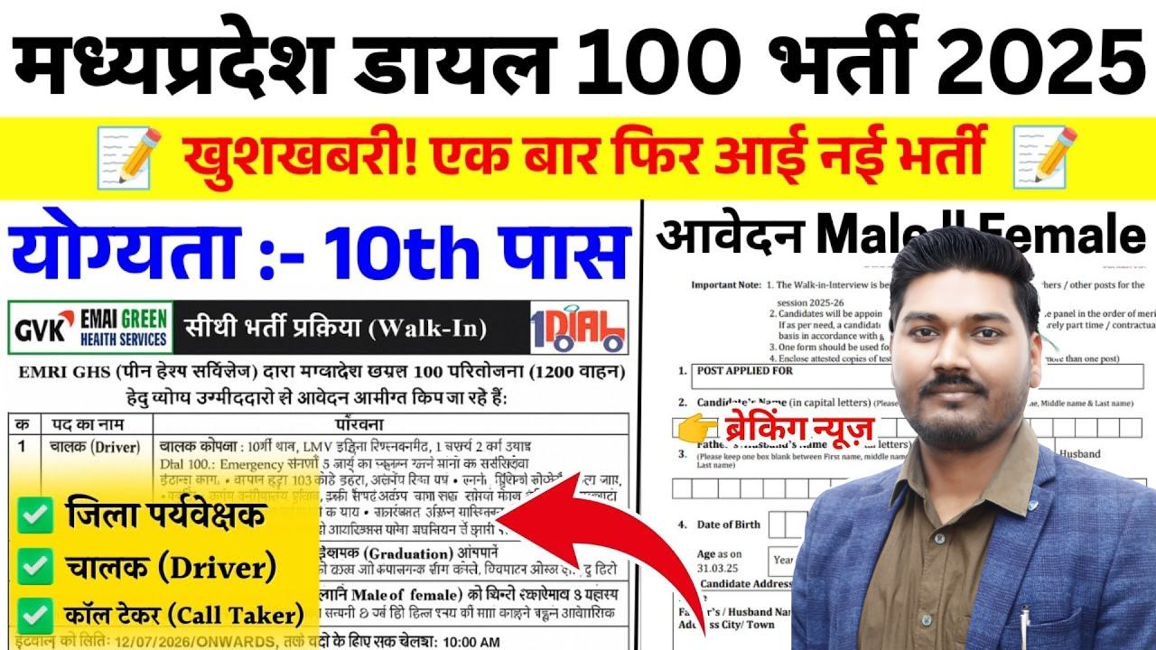 मध्‍यप्रदेश डायल 100 विभिन्‍न पदों पर भर्ती 2025 MP Dial 100 Driver Vacancy 2025