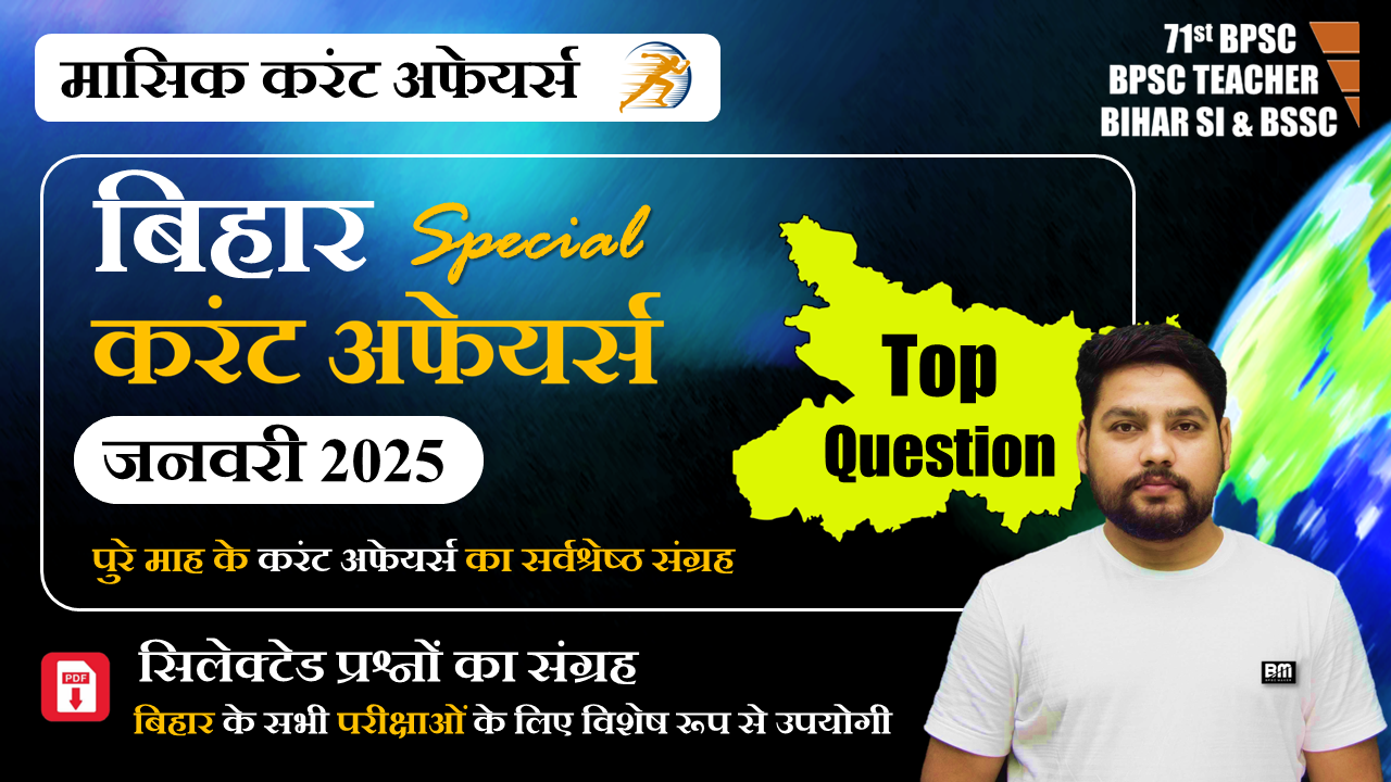 JAN 2025 : Bihar Current Affairs