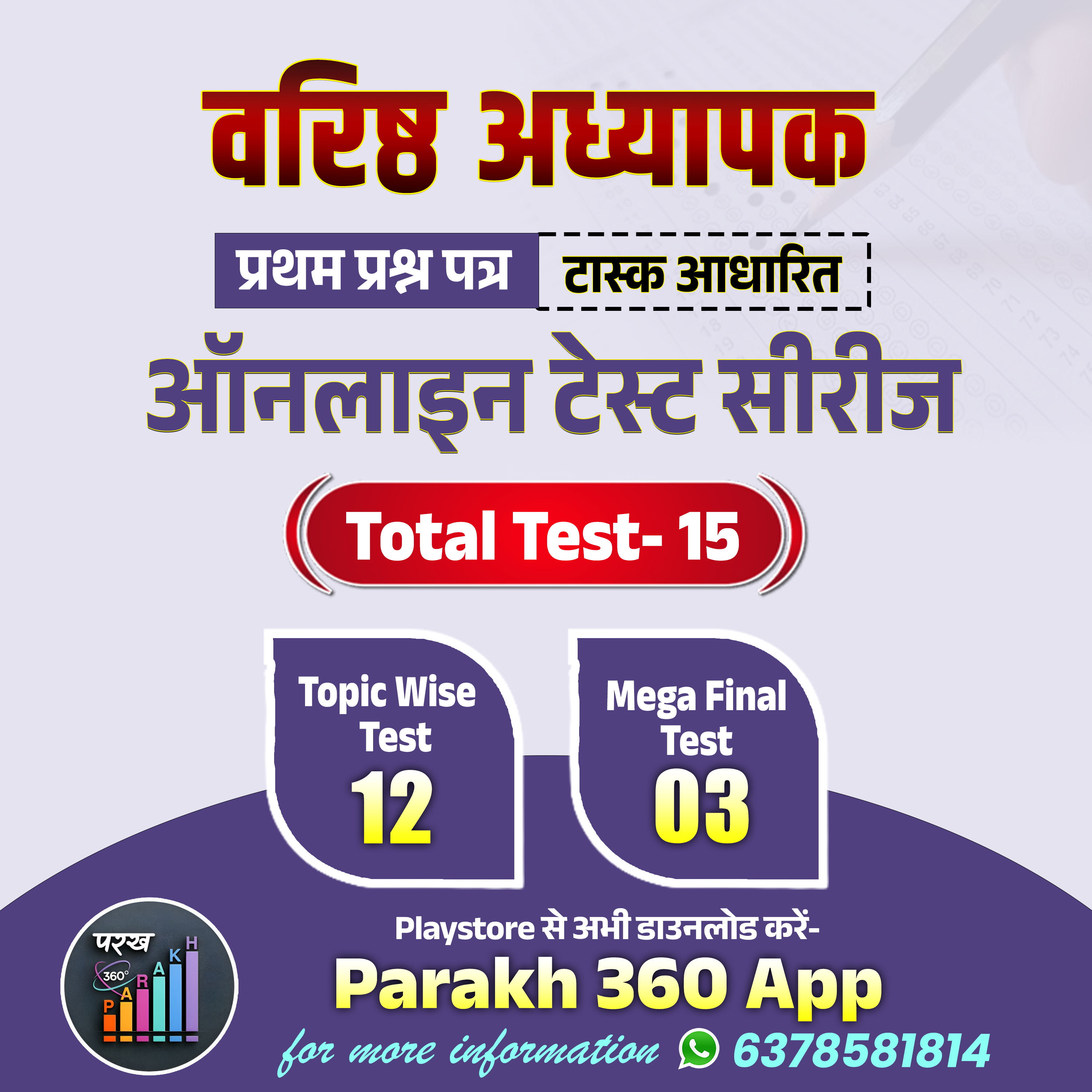 वरिष्ठ अध्यापक (ग्रेड-2nd) प्रथम प्रश्न पत्र Topic Wise Test Series