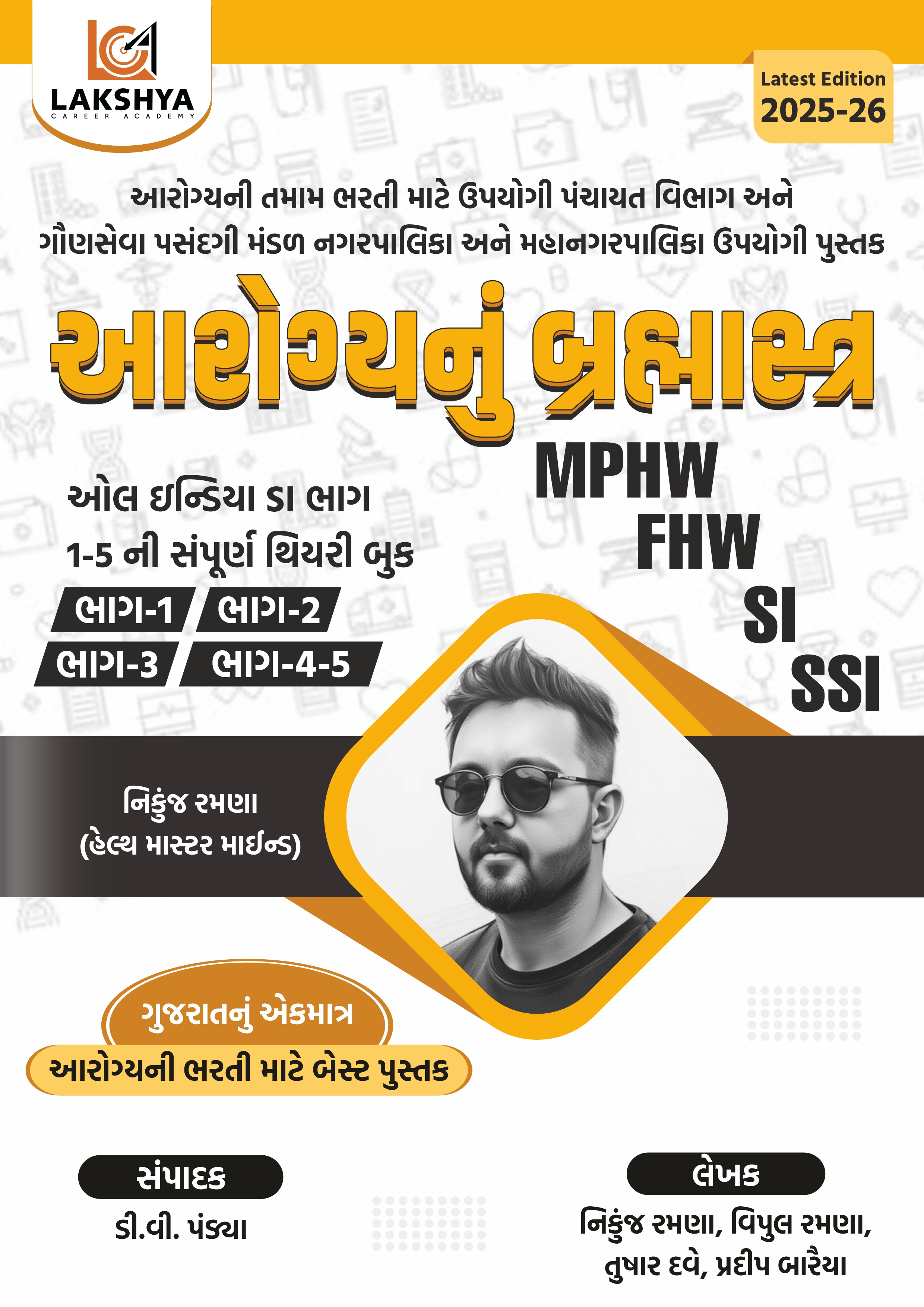 આરોગ્યનું બ્રહ્માસ્ત્ર બુક 