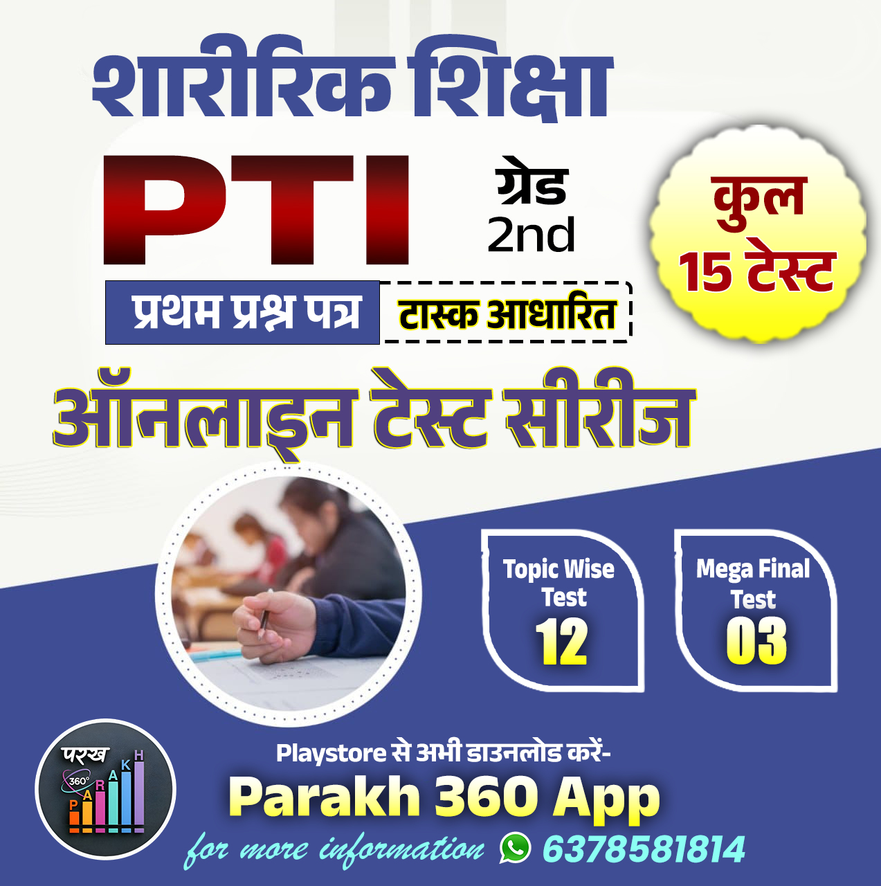 राजस्थान शारीरिक शिक्षक भर्ती (PTI) प्रथम प्रश्न पत्र Topic Wise Test Series