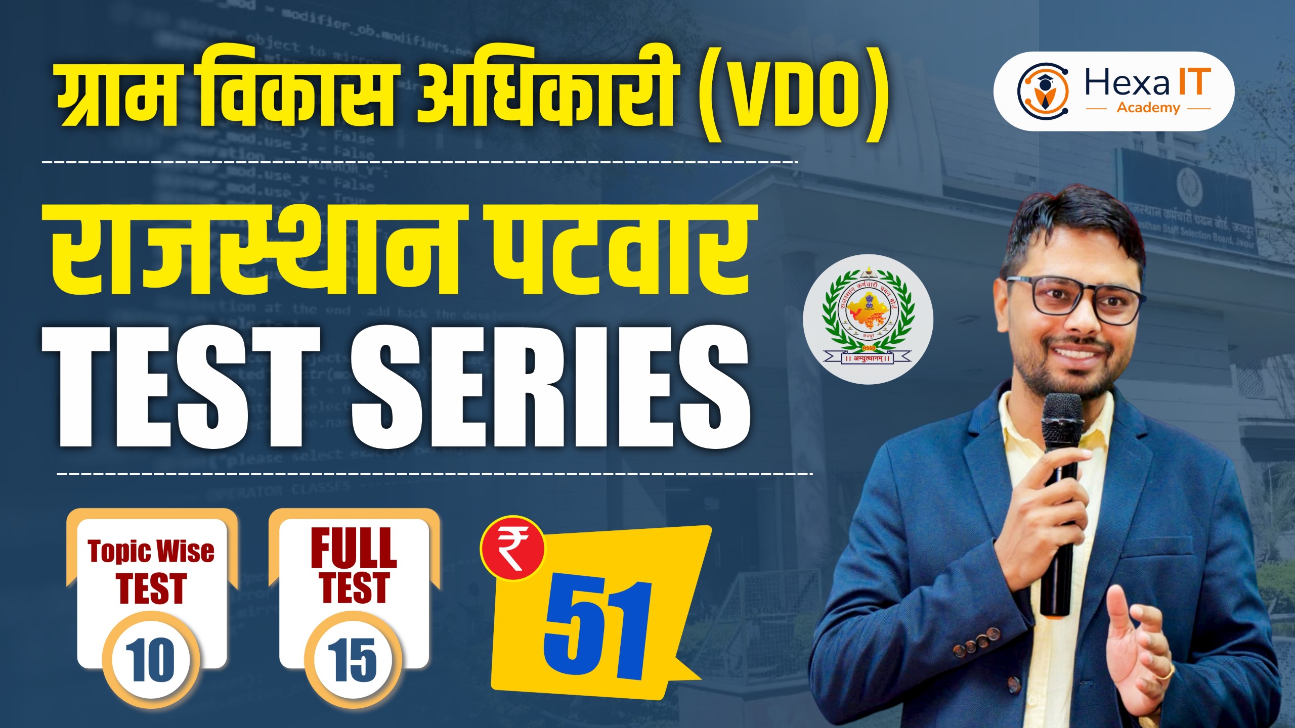 राजस्थान ग्राम विकास अधिकारी(VDO) और पटवार भर्ती परीक्षा