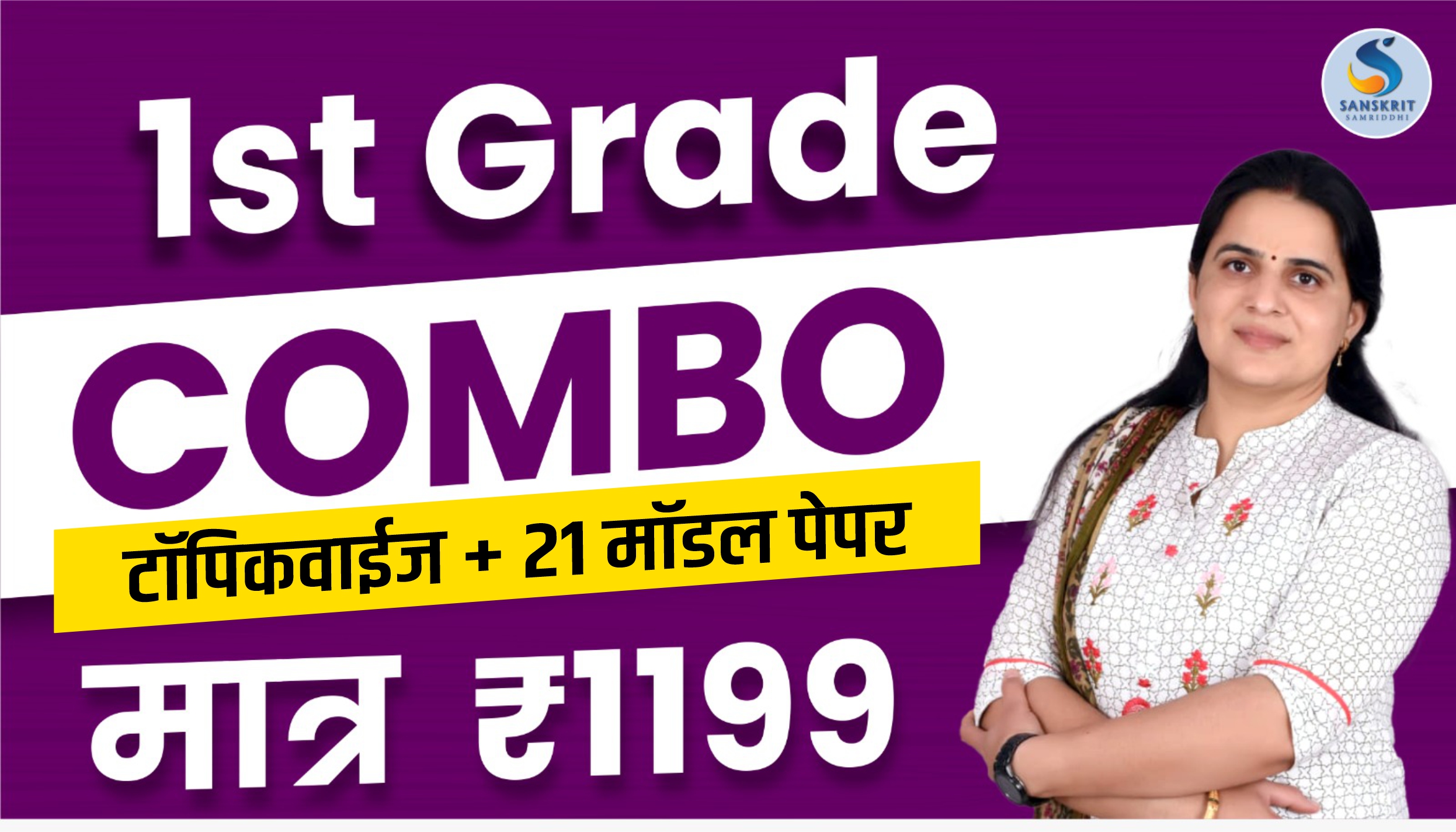 RPSC Grade 1st : संस्‍कृत Combo Test Series (टॉपिक वाइज + २१ मॉडल टैस्‍ट पेपर)