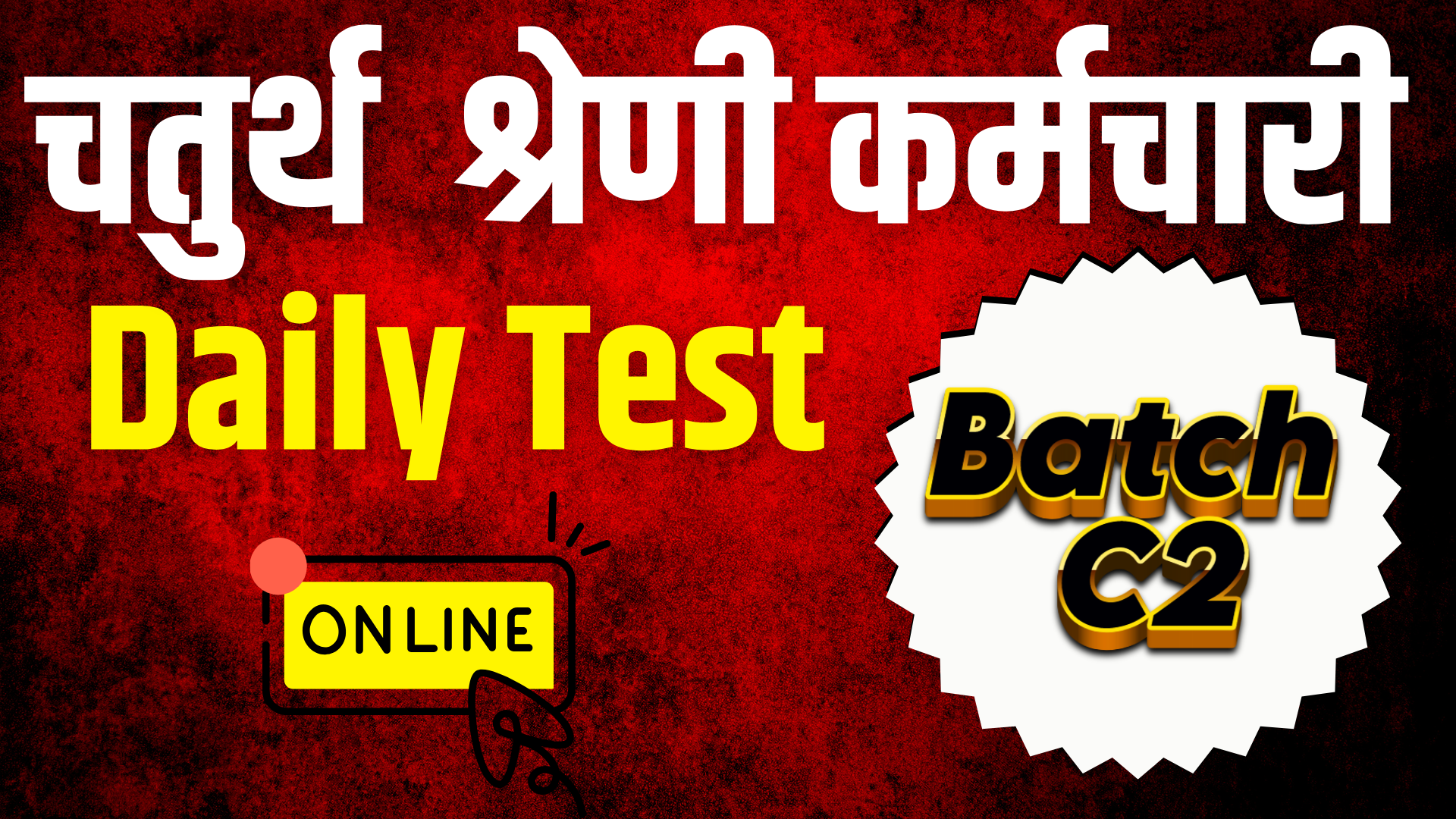 चतुर्थ श्रेणी कर्मचारी Daily Test