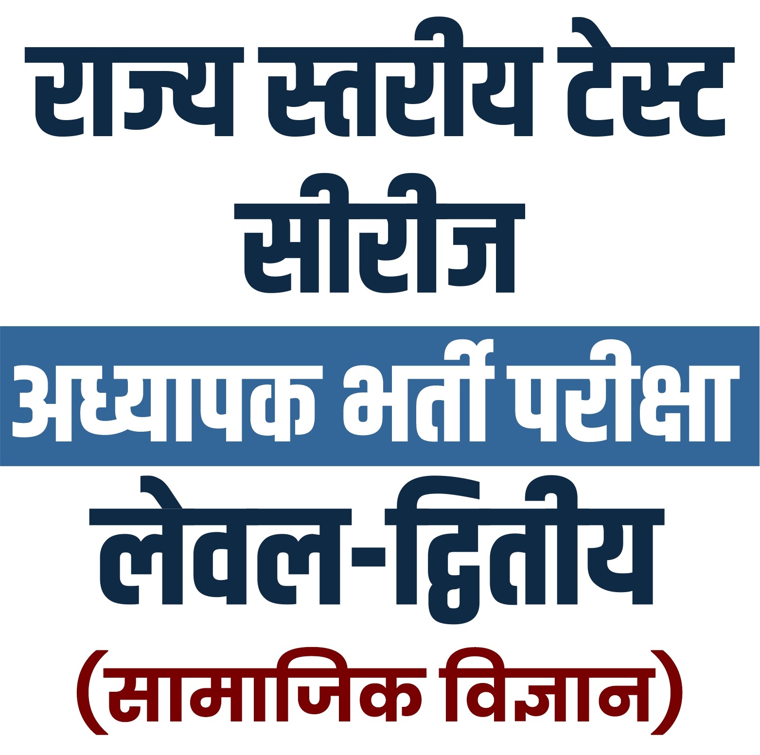 अध्यापक भर्ती परीक्षा Level - 2 : सामाजिक विज्ञान SST (राज्य स्तरीय टेस्ट सीरीज)