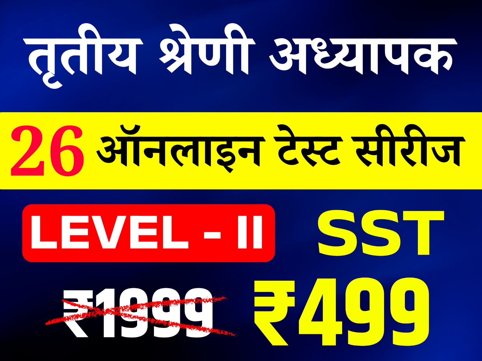 3rd Grade Teacher Level-II (SST) (तृतीय श्रेणी अध्यापक लेवल द्वितीय (सामाजिक अध्ययन)) online Test Series