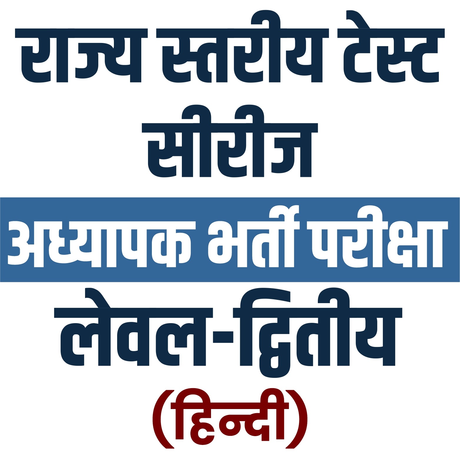 अध्यापक भर्ती परीक्षा Level - 2 : हिन्दी (राज्य स्तरीय टेस्ट सीरीज)