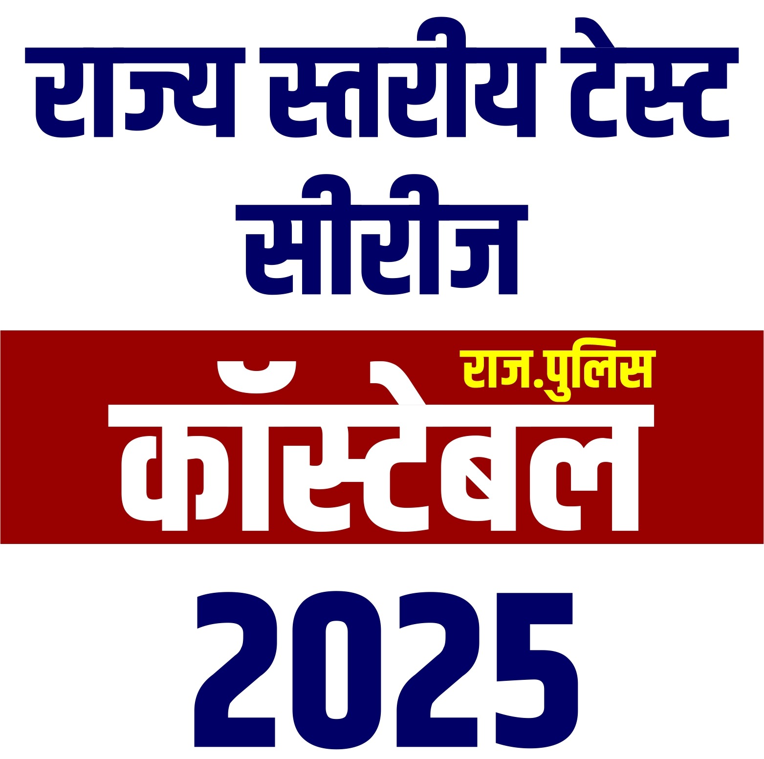 राजस्थान पुलिस कांनिस्टेबल (राज्य स्तरीय टेस्ट सीरीज)