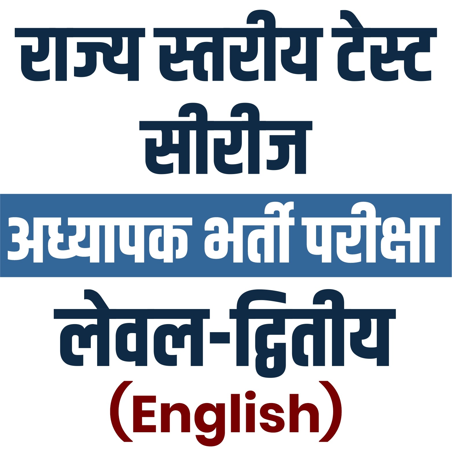 अध्यापक भर्ती परीक्षा Level - 2 : English (राज्य स्तरीय टेस्ट सीरीज)