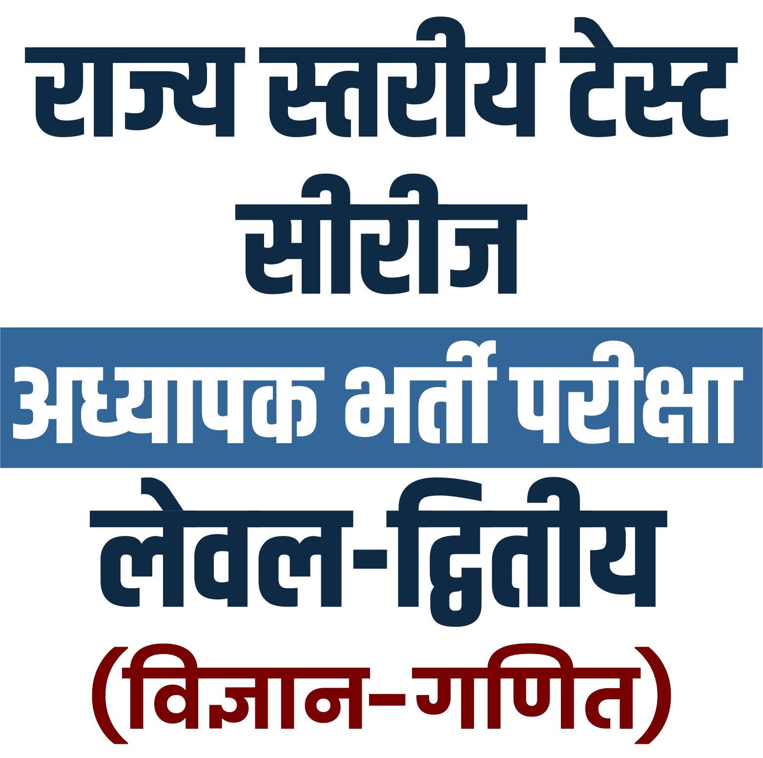 अध्यापक भर्ती परीक्षा Level - 2 : Science - Maths (राज्य स्तरीय टेस्ट सीरीज)