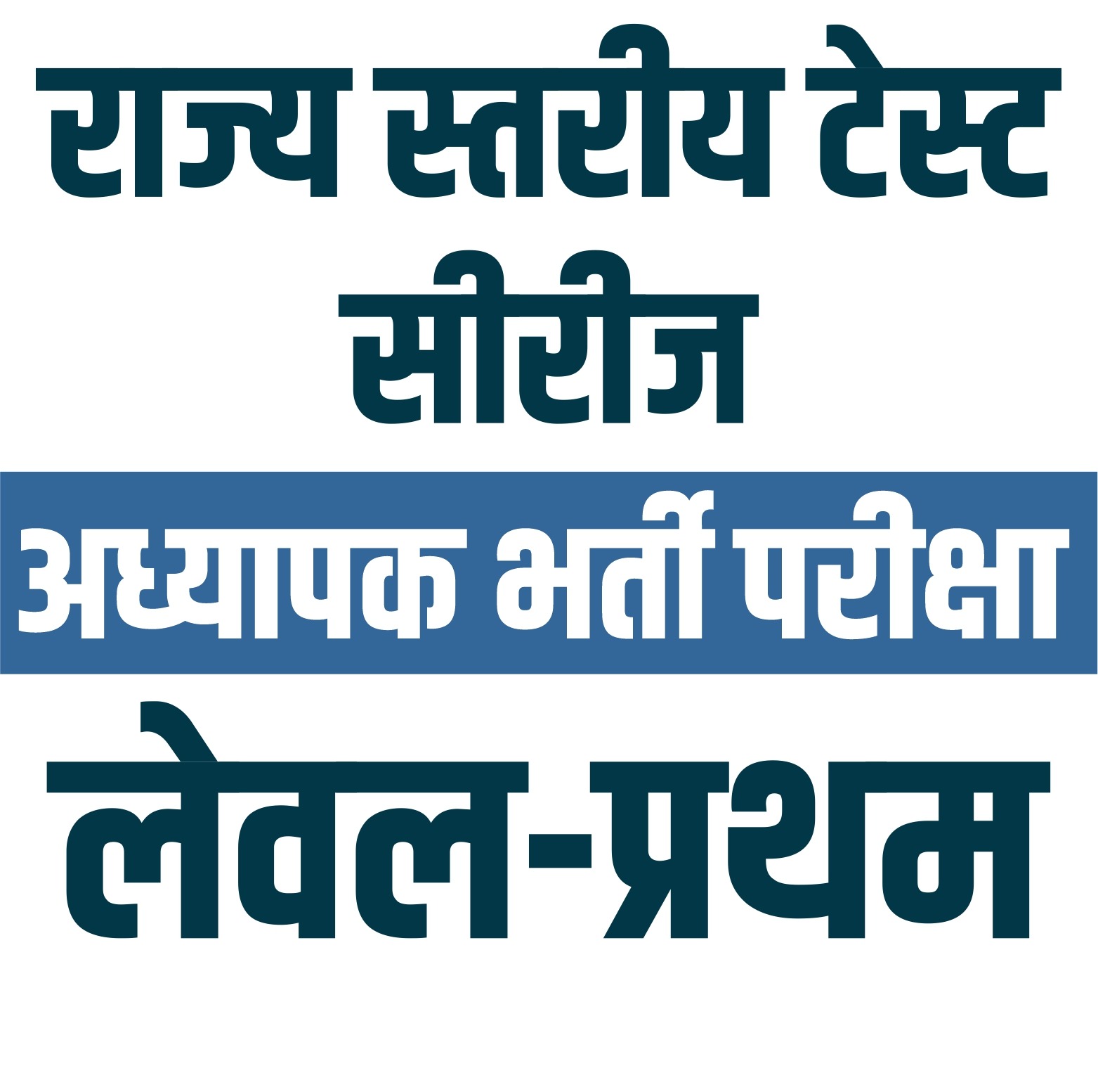 अध्यापक भर्ती परीक्षा Level - 1 : (राज्य स्तरीय टेस्ट सीरीज)