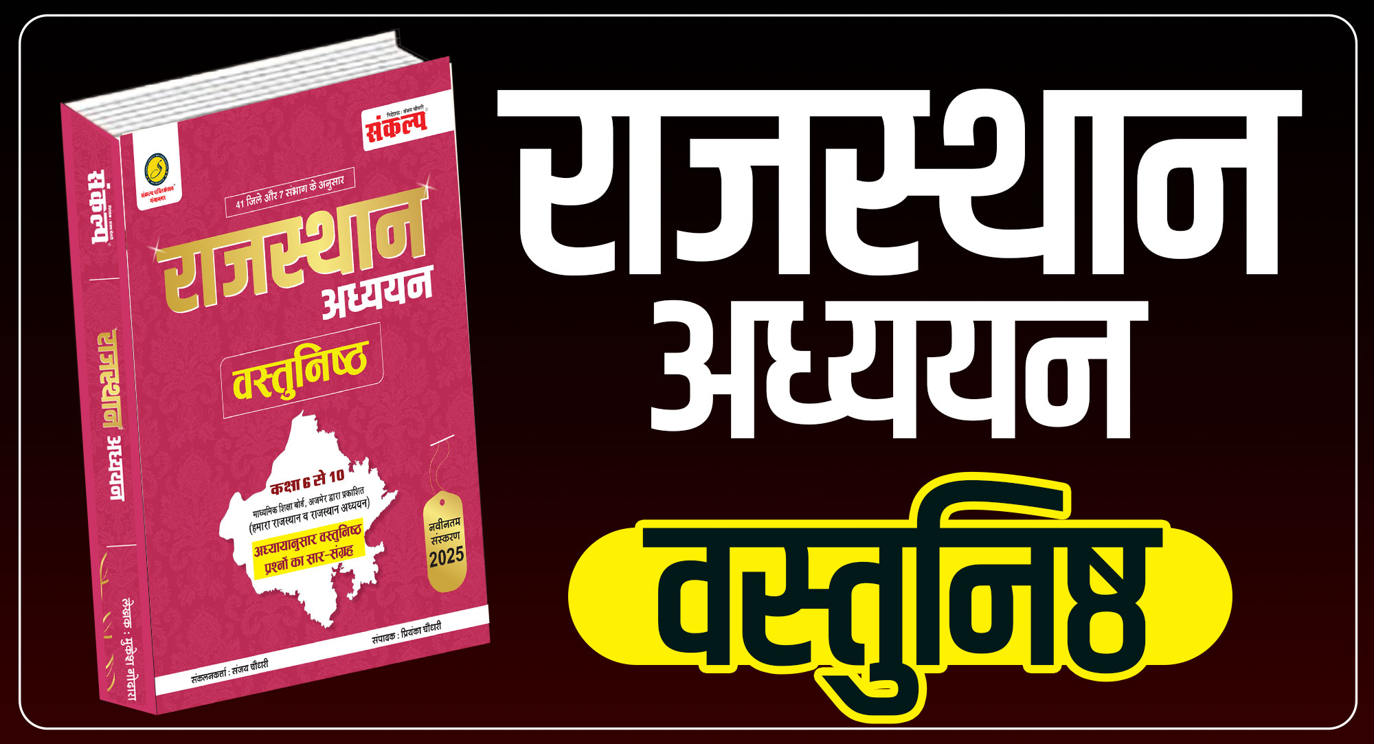 Rajasthan Adhyayan Objective Book