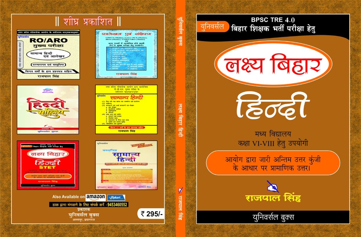 लक्ष्य बिहार हिन्दी (Class 6-8) - राजपाल सिंह