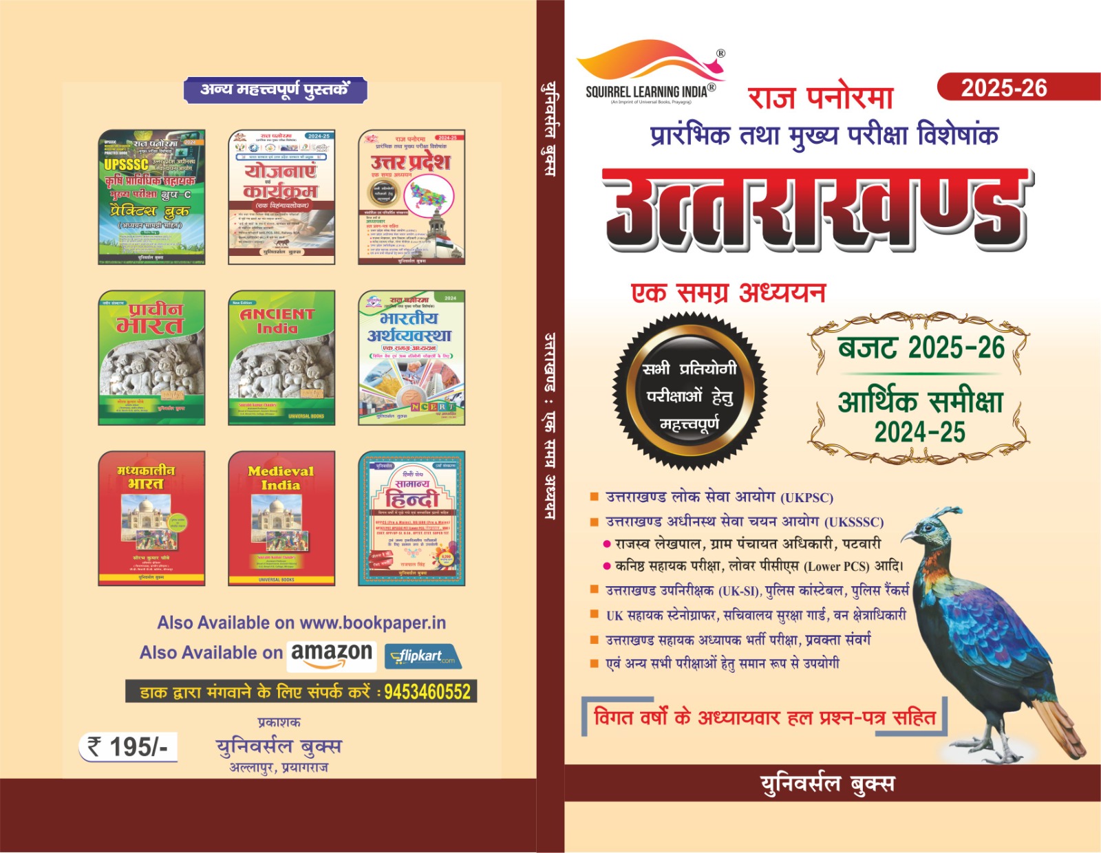 उत्तराखण्ड एक समग्र अध्ययन - युनिवर्सल टीम